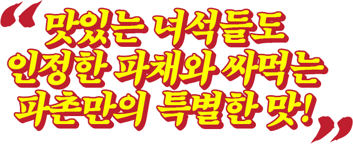 맛있는 녀석들도 인정한 파채와 싸먹는 파촌만의 특별한 맛